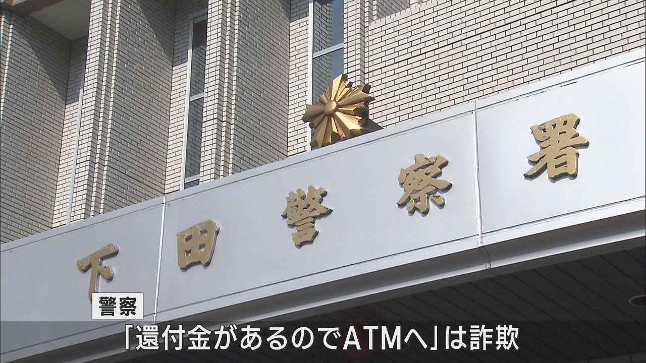 画像: 「還付金がある」うその話で60代の女性が100万円だまし取られる 警察は「還付金があるのでATMへは詐欺」と注意を呼び掛け 静岡・下田市 youtu.be