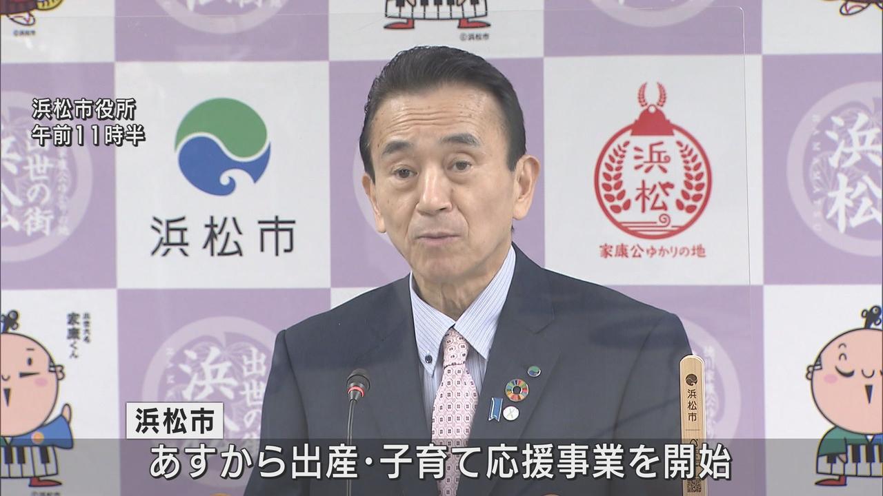 画像: 浜松市2月1日から出産・子育て応援事業を開始 妊娠届け出時と出産時に各5万円を支給 国の出産・子育て応援交付金を活用