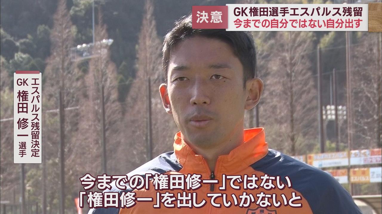 画像: J2清水エスパルス権田修一選手　海外移籍を断念エスパルス残留を表明