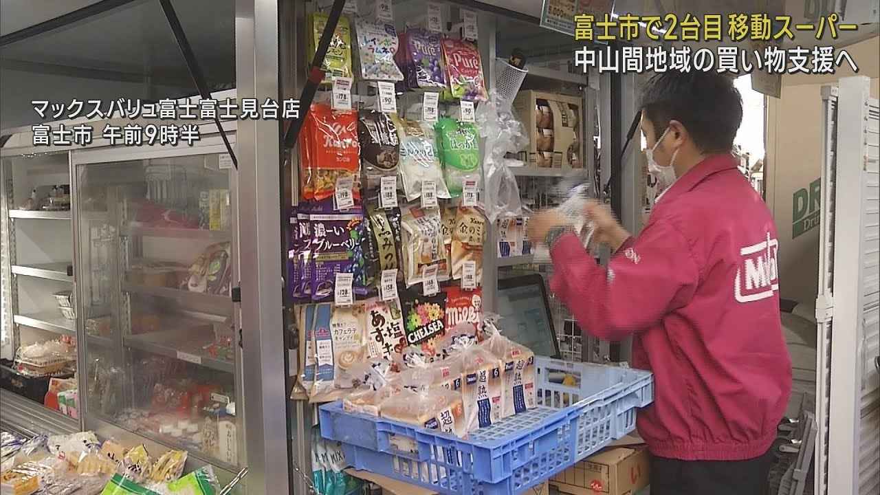 画像: マックスバリュ東海 富士市で2台目の移動スーパーを稼働 中山間地の買い物を支援 youtu.be