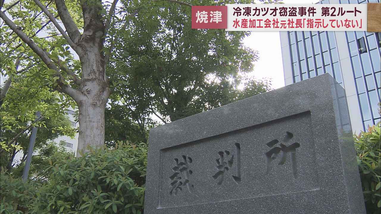 画像: 指示はあったの?なかったの?…否認の被告改めて「指示してない」 冷凍カツオ盗難事件 静岡・焼津漁港