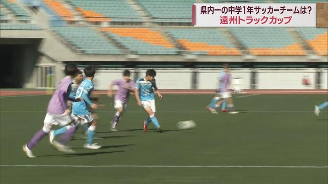 画像: 静岡県トップの中学1年生チームは「ジュビロ磐田」 サッカー「遠州トラックカップ」開催 袋井市 youtu.be