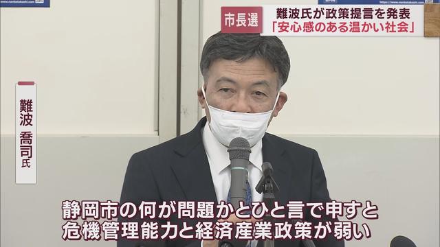 画像: 【静岡市長選挙】難波氏が政策提言を発表 「静岡市の課題は危機管理能力と経済産業政策」 youtu.be