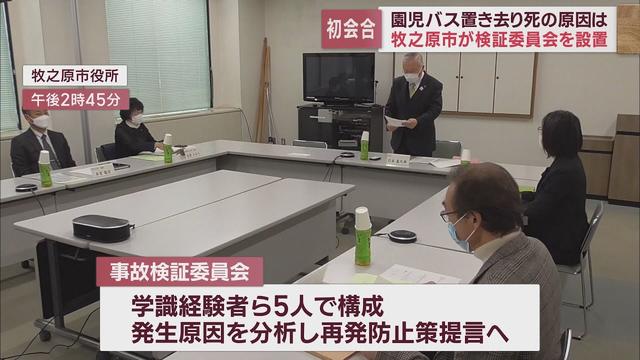 画像: 園児バス置き去り死亡事件で市の事故検証委員会が初会合 9月ごろまでに再発防止策を提言へ 静岡・牧之原市 youtu.be