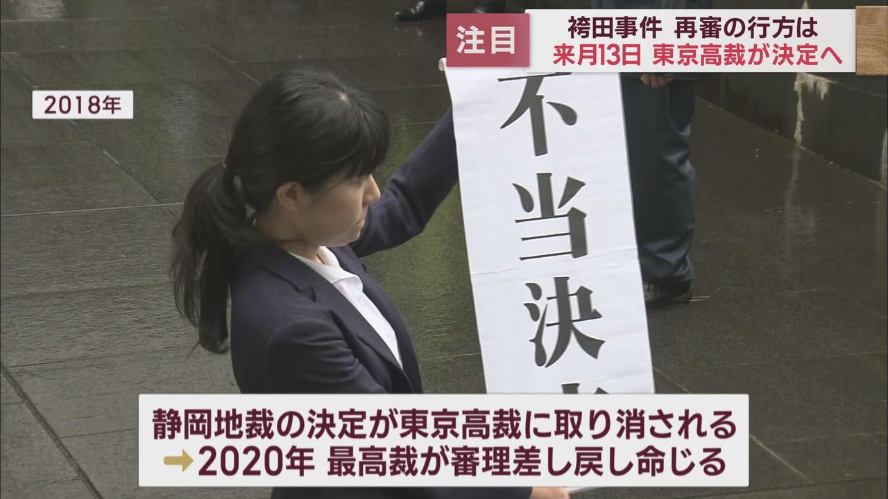 画像: 袴田巌さん再審可否 東京高裁3月13日に判断 第二次再審請求差し戻し審