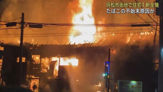 画像: 浜松市の市街地で住宅火災 けが人なし タバコの火の不始末が原因か youtu.be
