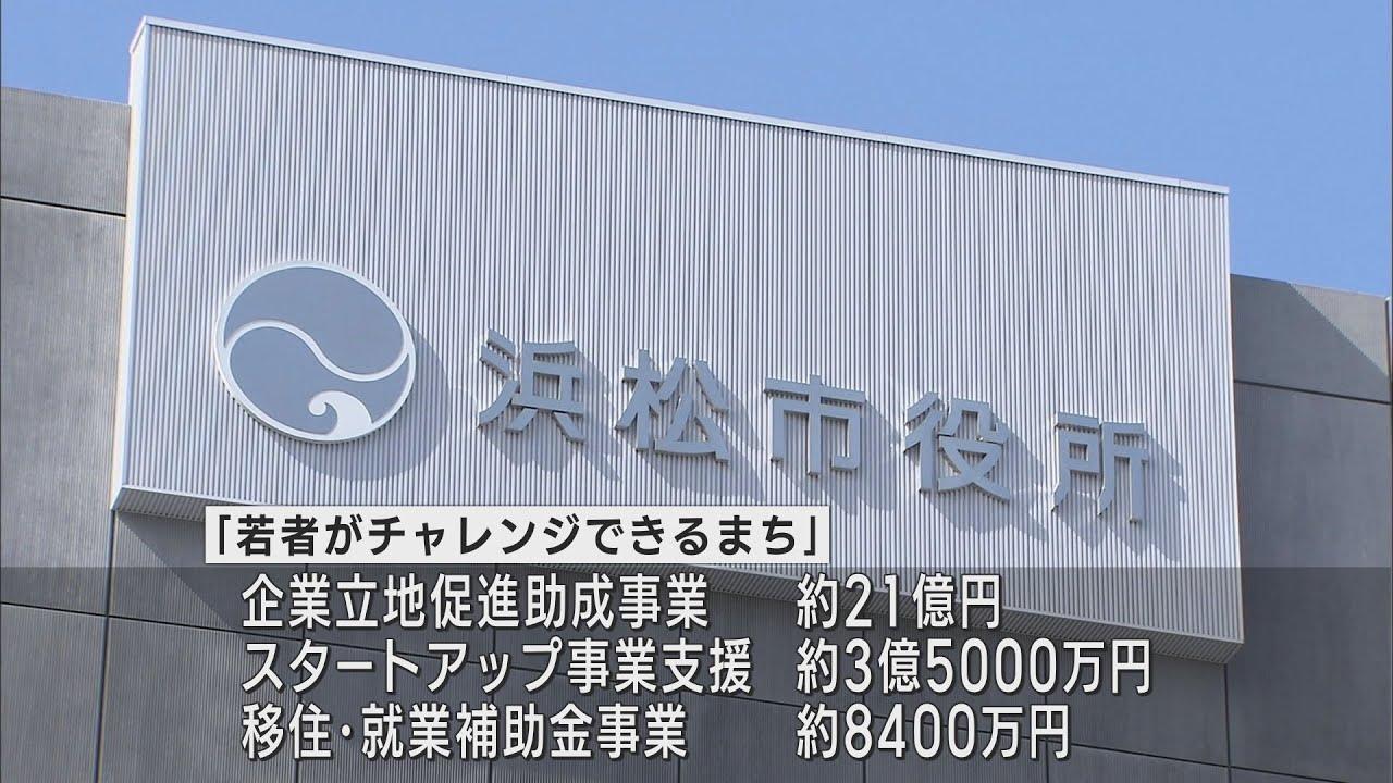 画像: 浜松市新年度予算案 過去最大規模の一般会計3895億円 企業立地促進事業に21億円計上 youtu.be
