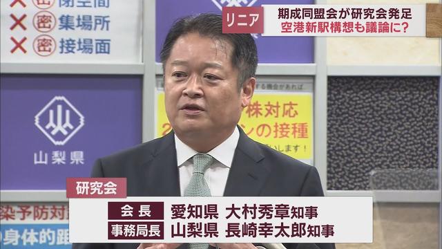 画像: リニア建設促進期成同盟会が研究会を設置　会長に大村愛知県知事、事務局長に長崎山梨県知事が就任 youtu.be
