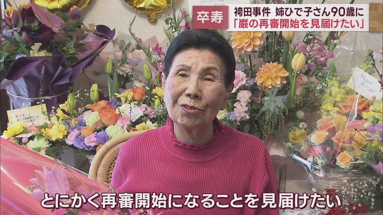 画像: 袴田ひで子さん90歳の誕生日 目標は巌さんの再審開始のみ「巌の再審開始を見届けたい」 youtu.be