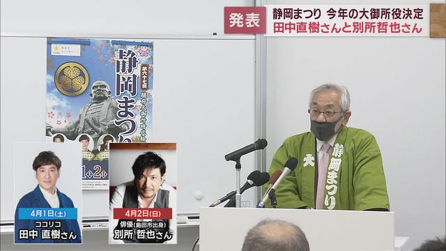 画像: 静岡まつり 今年の大御所役はココリコ・田中直樹さんと別所哲也さん 3月31日(前夜まつり)から4月2日の3日間 youtu.be