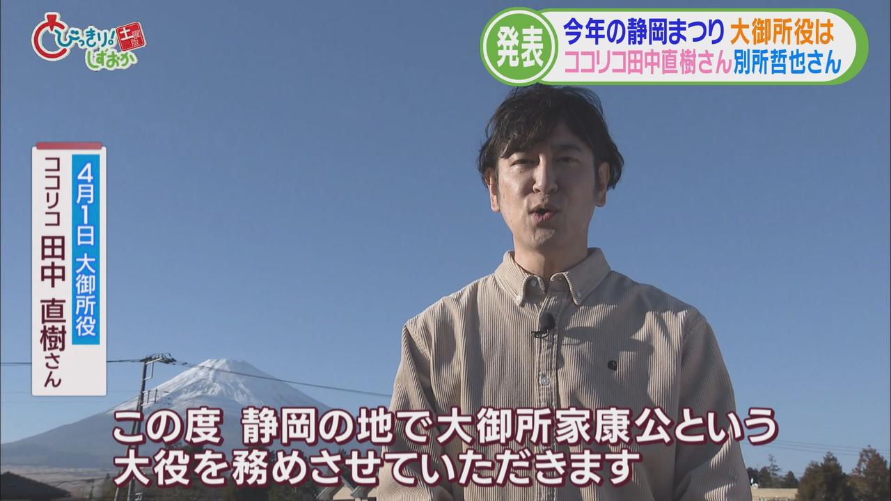 画像1: 静岡まつりの大御所・家康にココリコ 田中直樹さんと別所哲也さん コロナ禍前と同じ規模で開催へ 【今週の静岡】