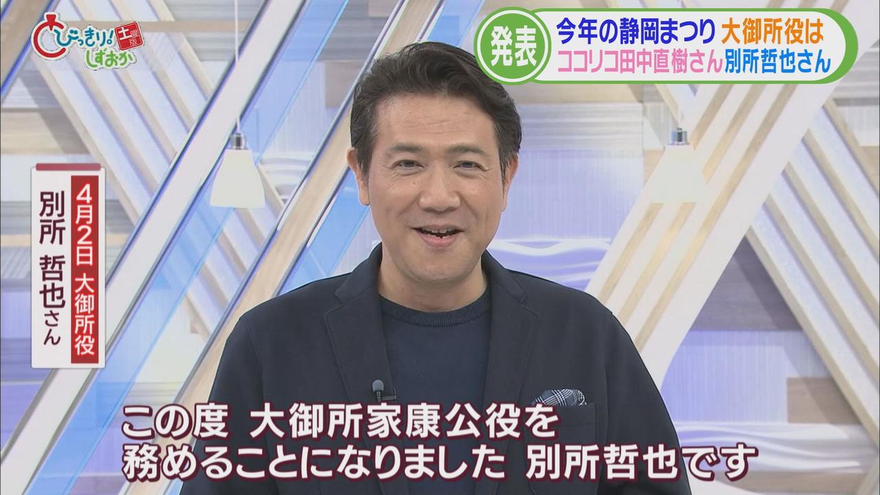 画像2: 静岡まつりの大御所・家康にココリコ 田中直樹さんと別所哲也さん コロナ禍前と同じ規模で開催へ 【今週の静岡】