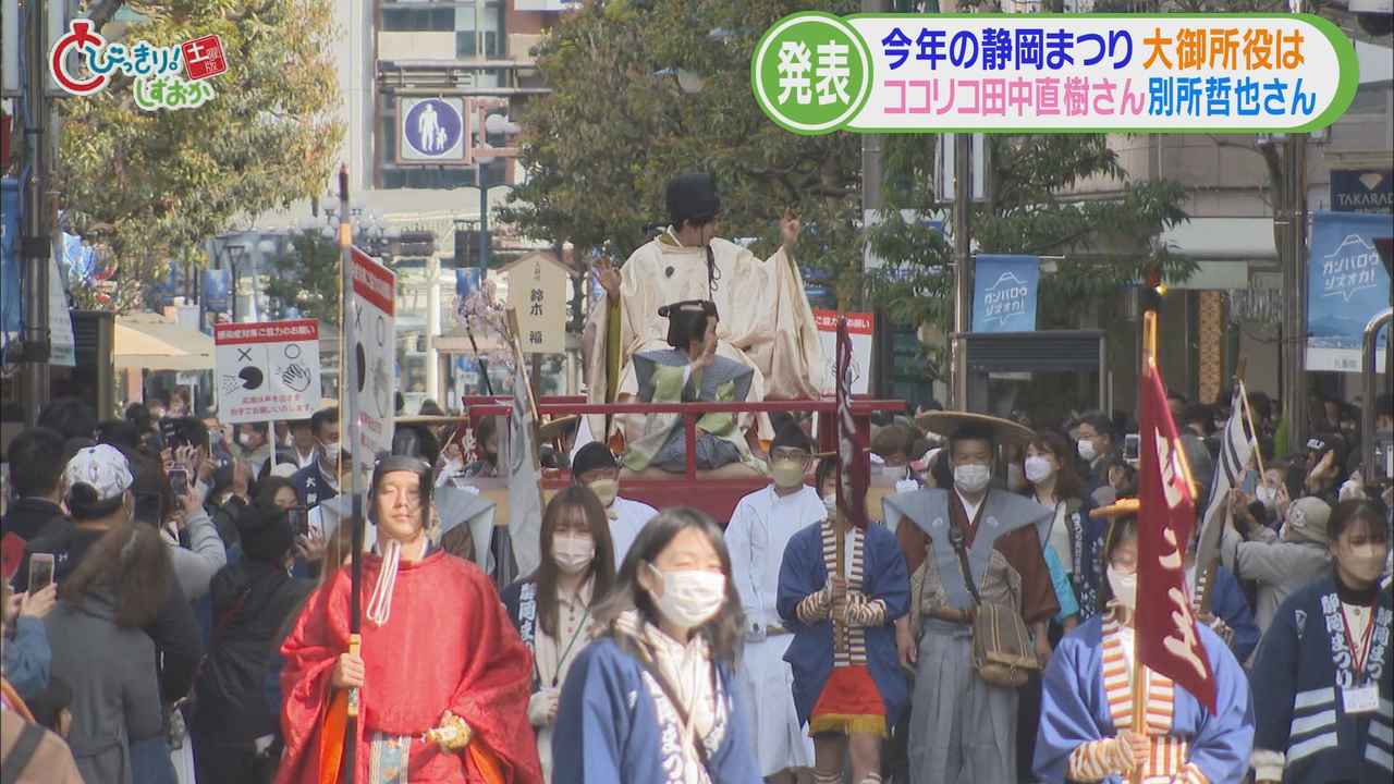 画像3: 静岡まつりの大御所・家康にココリコ 田中直樹さんと別所哲也さん コロナ禍前と同じ規模で開催へ 【今週の静岡】