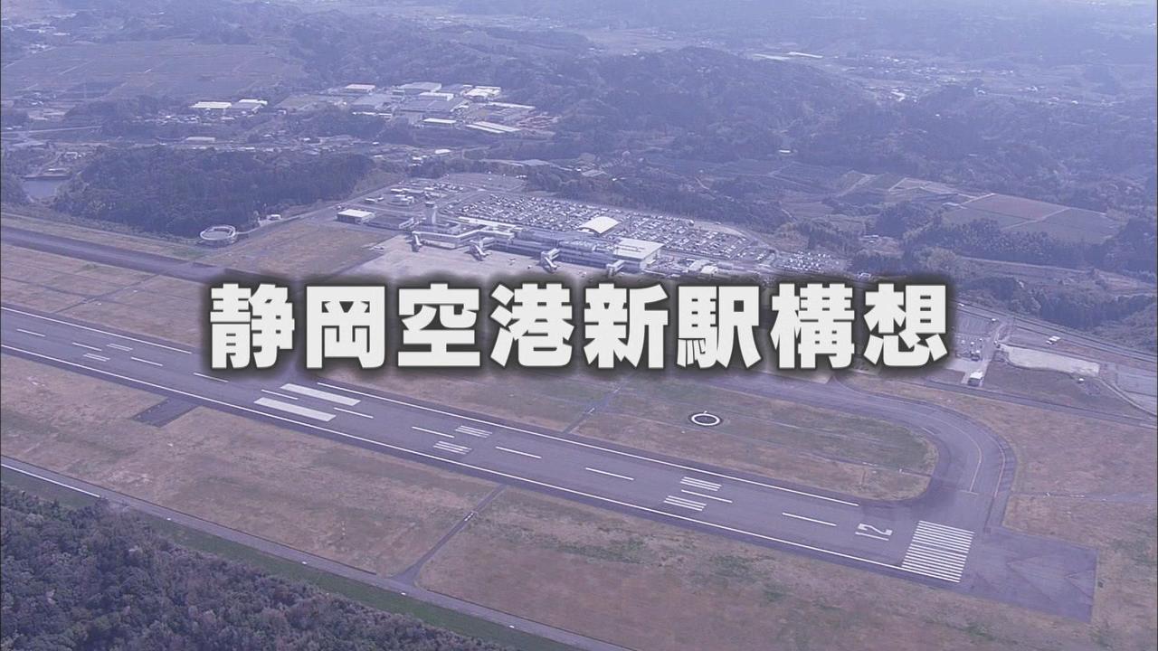 画像1: 期成同盟会に研究会　最大の狙いは「静岡空港新駅構想」か