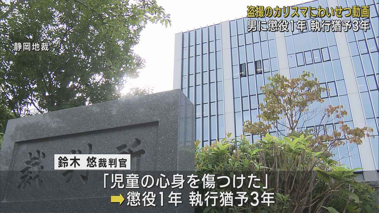 画像: 裁判官「児童の心身を傷つけた」　裸の画像でわいせつ動画制作の男に執行猶予付きの判決　静岡地裁
