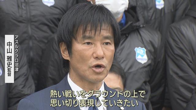 画像: アスルクラロ沼津が必勝祈願　中山雅史監督「元気を沼津から全国に世界に届けたい!」 youtu.be