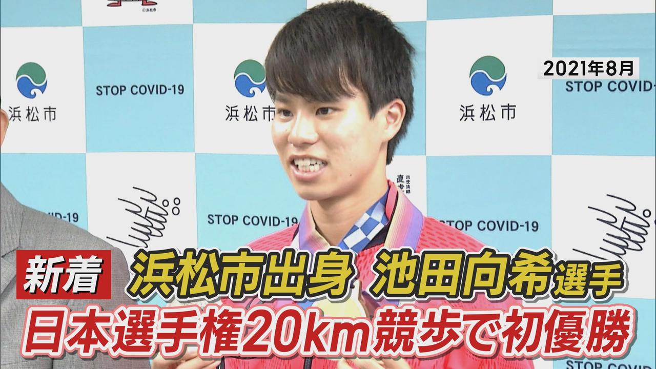 画像: 陸上20キロ競歩・日本選手権 浜松市出身の池田選手が初優勝…8月の世界陸上代表に内定 小山町出身の川野選手は5位