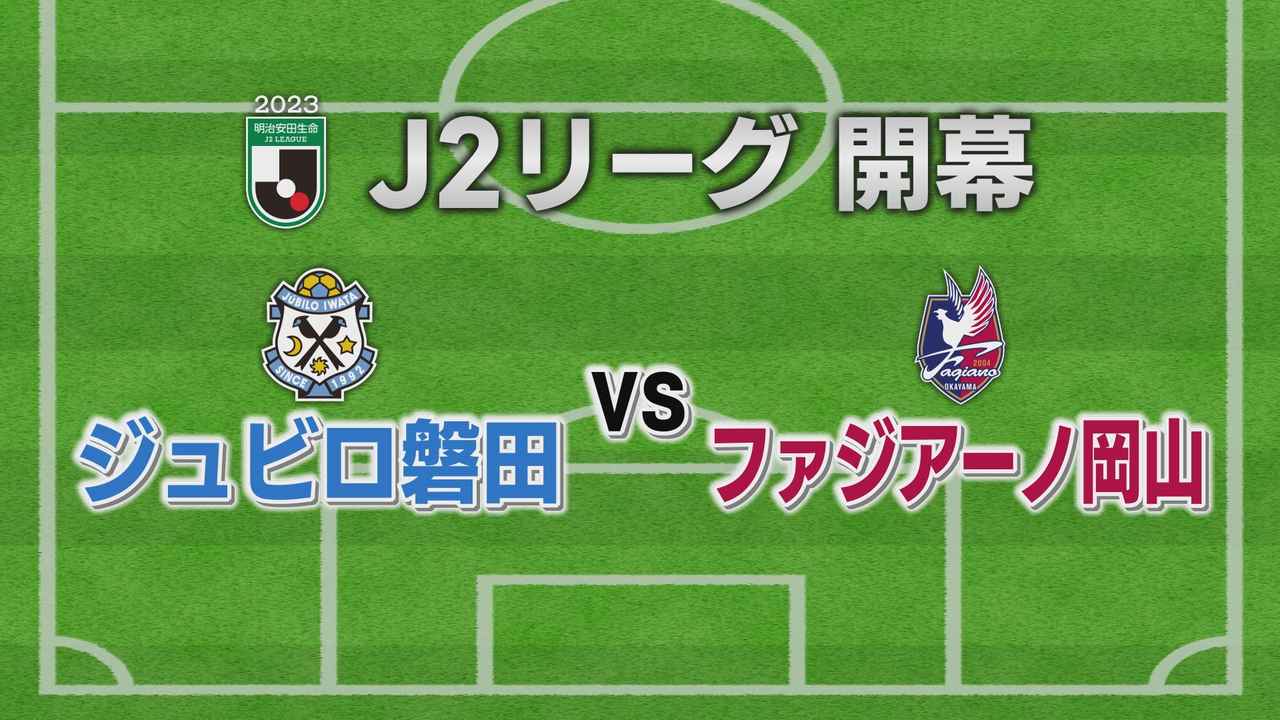 画像: 【J2開幕】ジュビロ磐田-ファジアーノ岡山 17歳の高校2年生ルーキーが衝撃デビューの2得点