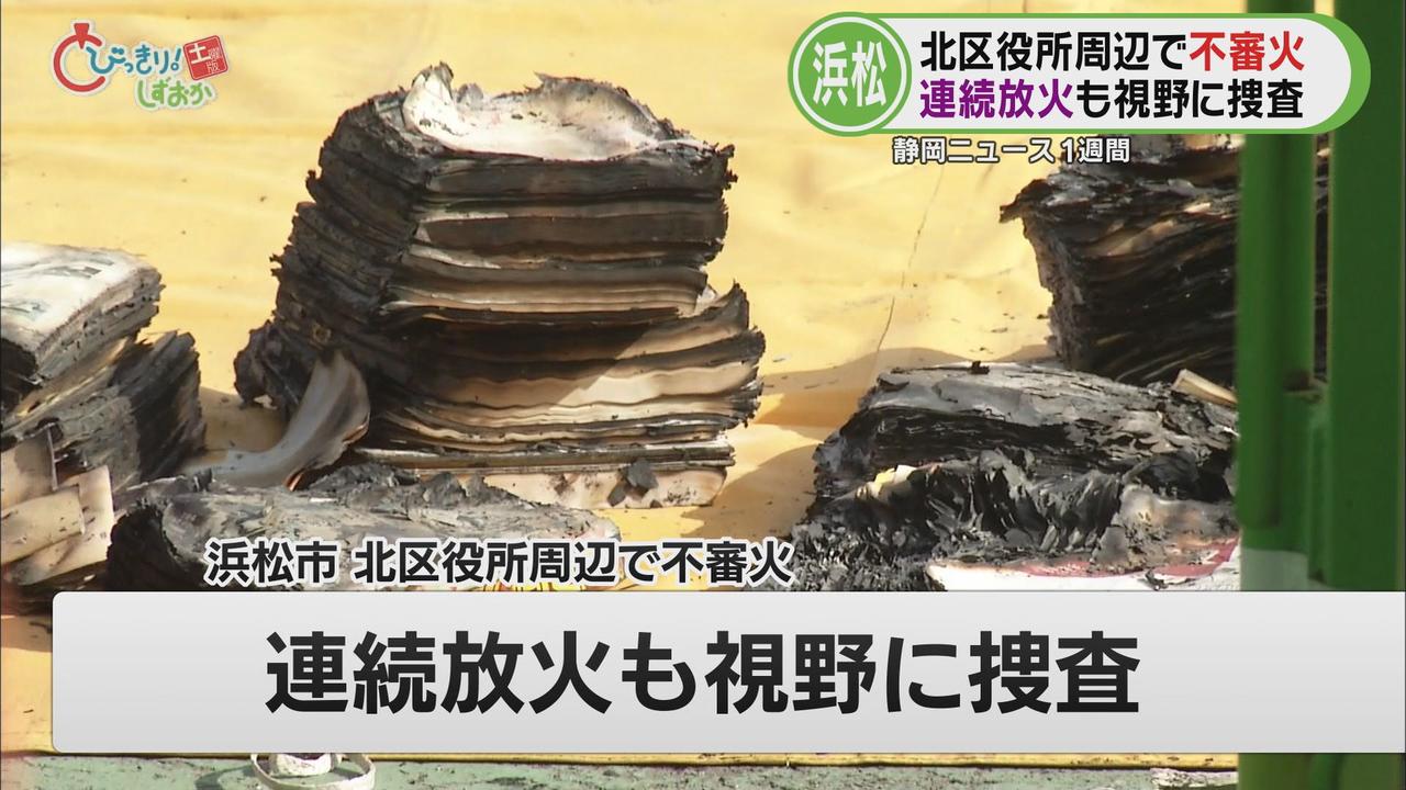 画像1: 浜松市で放火の疑いがある火災が3件