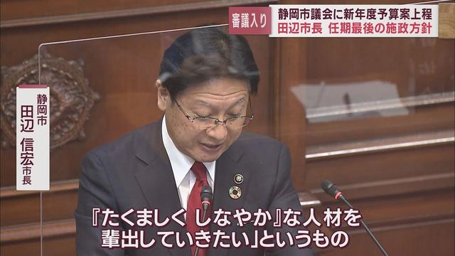 画像: 静岡市・田辺信宏市長 新年度予算案を上程し最後の施政演説「見果てぬ夢はまだ道半ば」 youtu.be