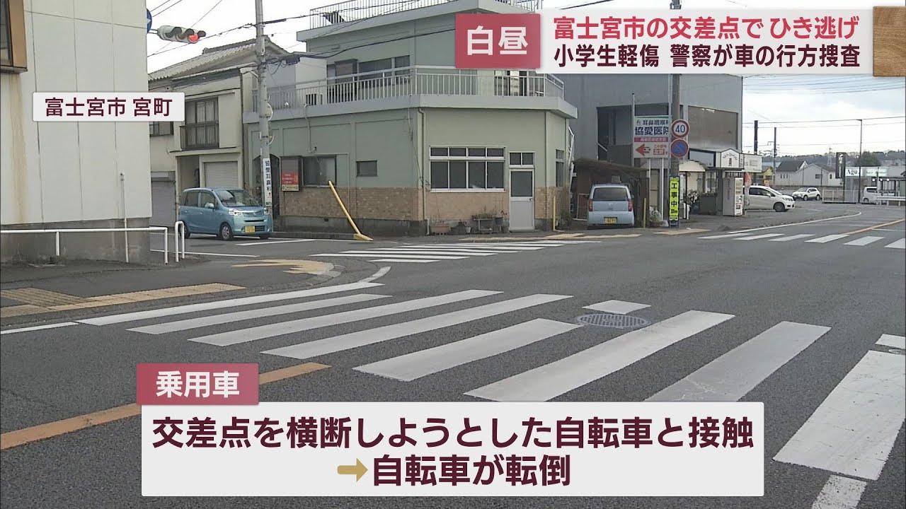 画像: 交差点で自転車の小学生が乗用車と接触し軽いけが 車は逃走し警察はひき逃げ事件として行方追う 静岡・富士宮市 youtu.be