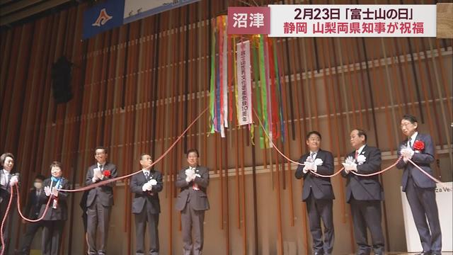 画像: 静岡・山梨両県の知事も出席し「富士山の日」を祝う　世界遺産登録10周年保全に向けた想いを後世に youtu.be