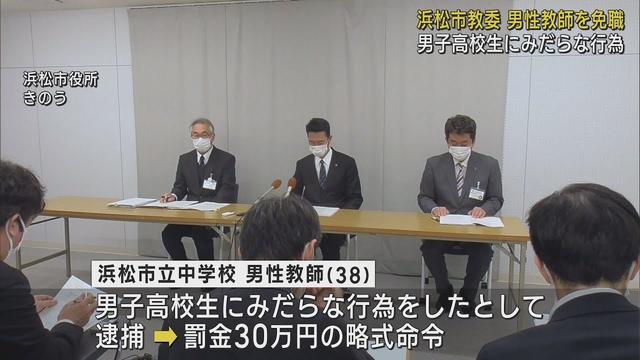 画像: 男子高校生にみだらな行為…38歳の男性教師を免職 逮捕され罰金30万円の略式命令 浜松市教育委員会 youtu.be