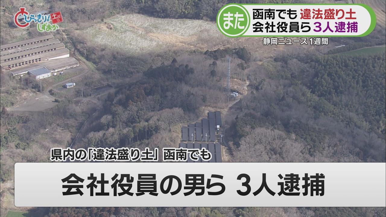 画像1: 「盛り土」を無許可で造成し1500万円以上の利益を得たか 残土処分業の会社社長ら3人を逮捕 /今週の静岡