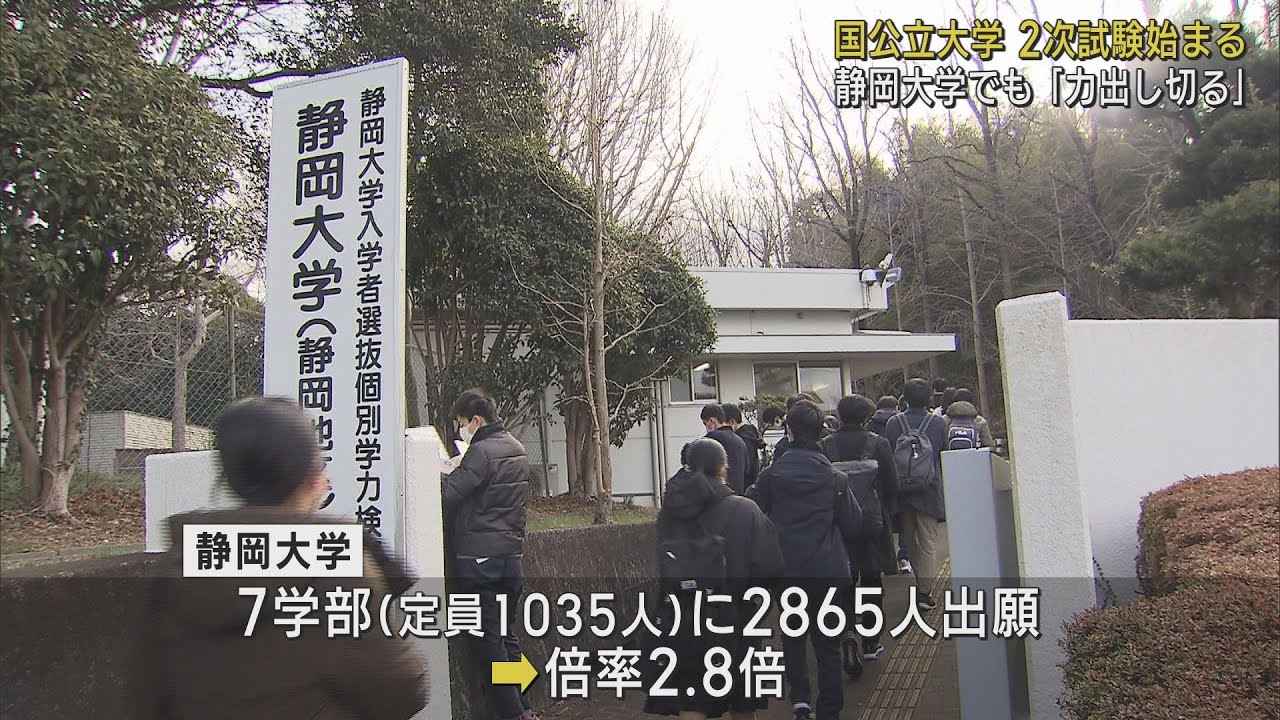 画像: 受験生「内心むちゃくちゃ緊張してる」 静岡大学は2.8倍 国公立大学の2次試験の前期日程始まる youtu.be