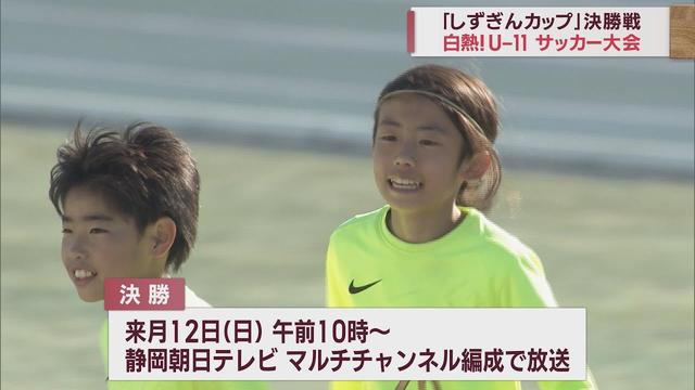 画像: 小学5年生以下の静岡県チャンピオンは…サッカー大会「しずぎんカップ」決勝戦 静岡市 youtu.be