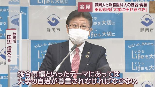 画像: 静岡市・田辺市長「大学に任せるべき」…静岡大と浜松医大の再編・統合問題 浜松市中心に期成同盟会結成を目指す動きに釘をさす youtu.be