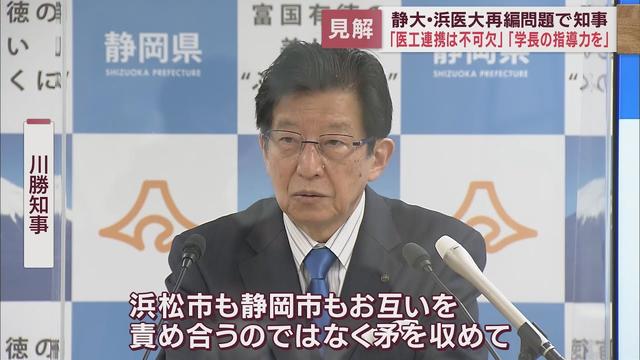 画像: 静大・浜松医大統合再編問題 川勝知事「攻め合わないでほしい」「日詰学長に強力なリーダーシップを」 youtu.be