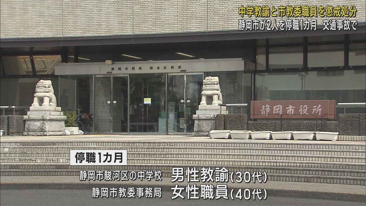 画像: 交通事故を起こした中学校教諭と教育委員会職員を停職処分 静岡市 youtu.be