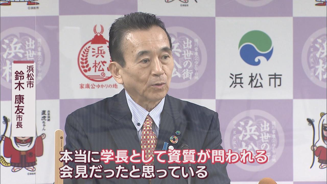 画像: 浜松・鈴木市長「静大学長の資質が問われる」