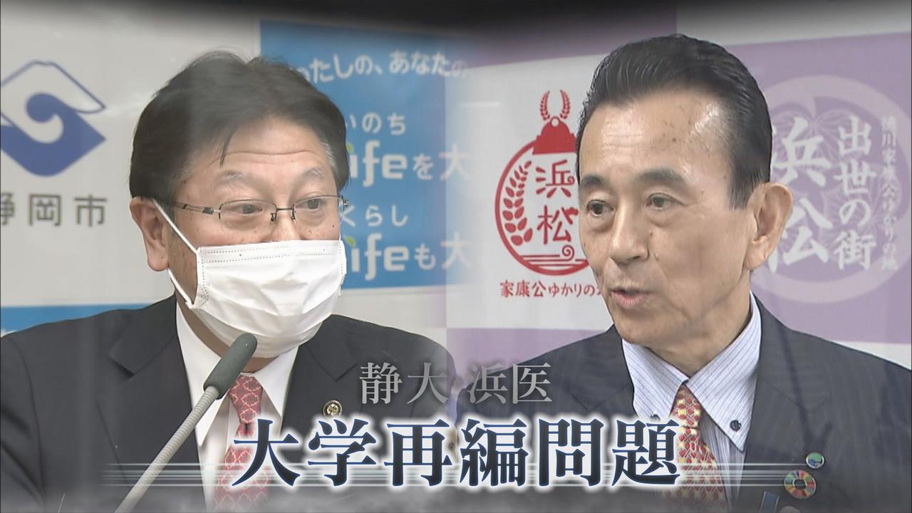 画像: 大学再編巡り静岡市と浜松市の対立激化 浜松市長「静岡大学長は失格。責任を放棄」 静岡市長「大学の自治を尊重し両大学で決めるべき」