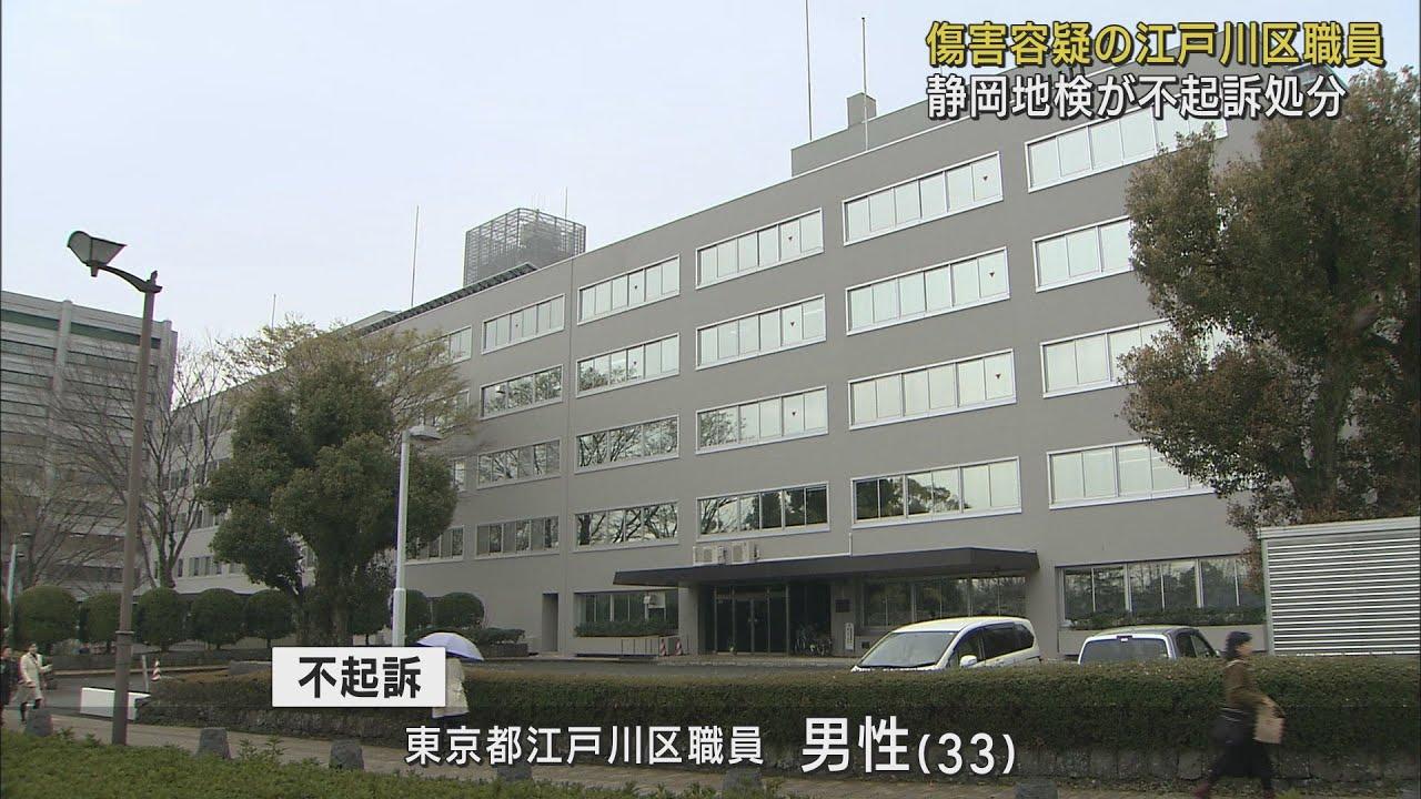 画像: 56歳男性を投げ倒し軽傷を負わせたとして逮捕…東京都江戸川区の男性職員を不起訴に 静岡地検 youtu.be