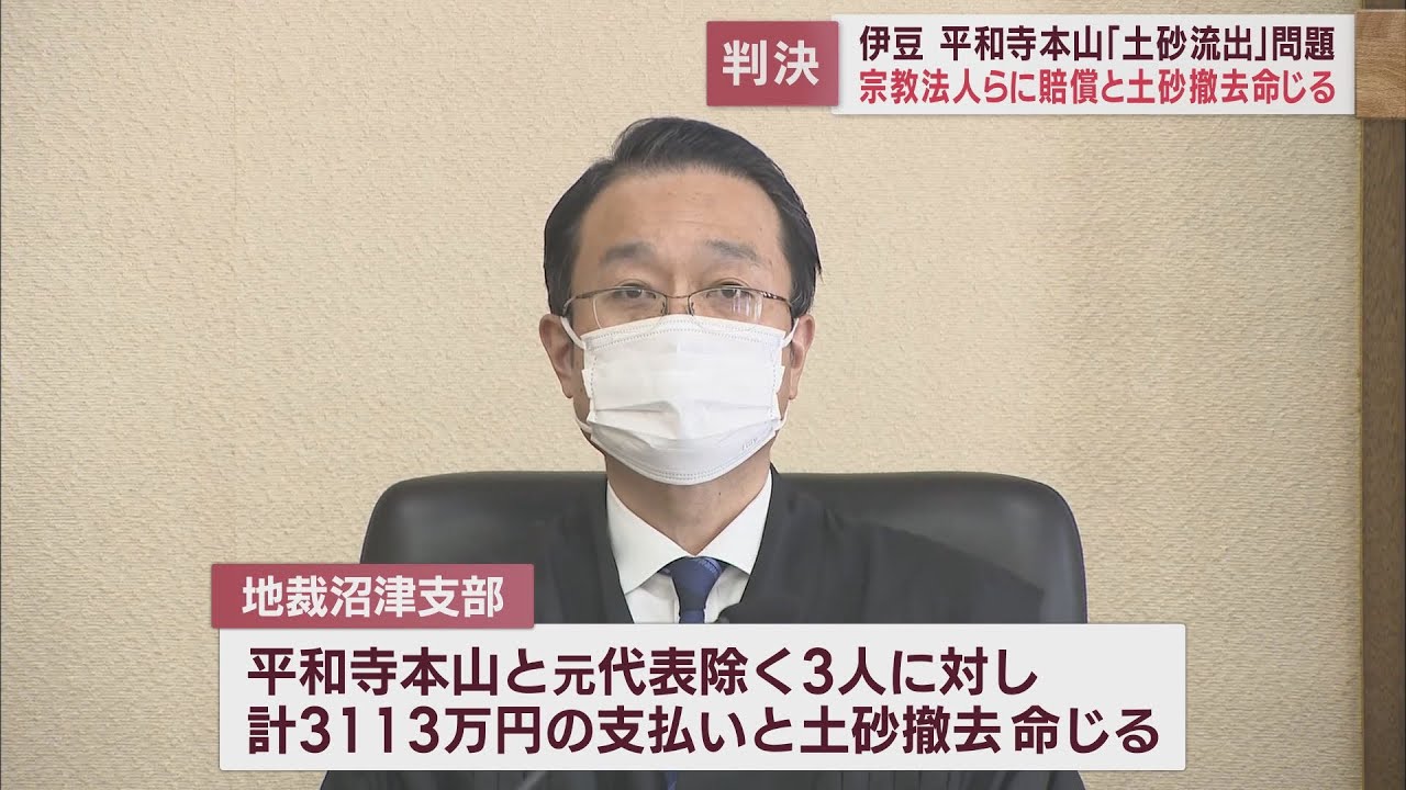 画像: 伊豆市の土砂流出問題で宗教法人とその代表らに3000万円余りの支払いと土地の撤去を命じる判決 静岡地裁沼津支部 youtu.be