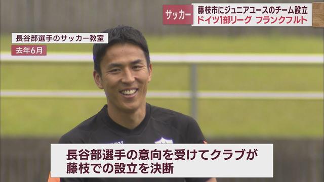 画像: ドイツ1部リーグ「フランクフルト」が静岡・藤枝市にジュニアユースチーム 所属する元日本代表・長谷部誠選手の思いを受け youtu.be