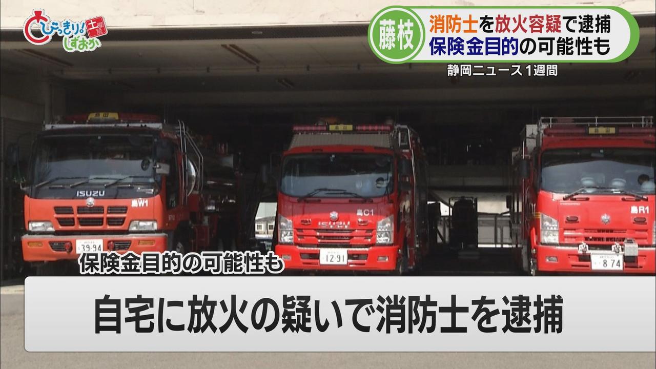 画像1: 自宅に放火した容疑で逮捕されたのは、消防士…入居直後には隣の空き家が火災 /今週の静岡