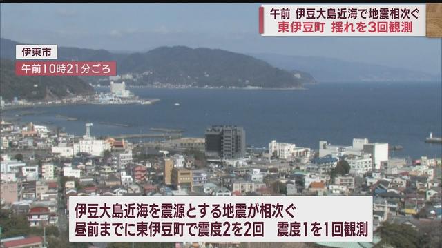 画像: 伊豆大島近海で地震相次ぐ…静岡・東伊豆町で震度1~2が3回 youtu.be