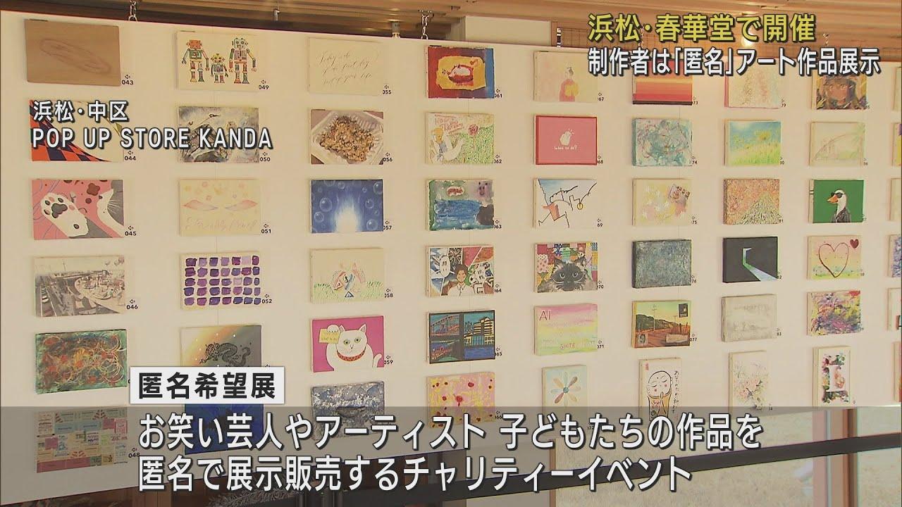 画像: 先入観なくアートに触れて…制作者の名前伏せた「匿名希望展」 浜松市 youtu.be