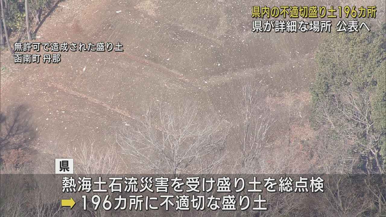 画像: 一転公表へ…196カ所の不適切盛り土 公表による抑止効果を期待 熱海市の土石流災害を受け静岡県が調査 youtu.be