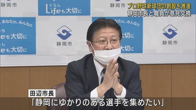 画像: 静岡・田辺市長「静岡ゆかりの選手集めたい」 プロ野球新球団の創設で市長と若手職員が意見交換 youtu.be
