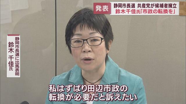 画像: 新人・鈴木千佳氏が共産党公認で立候補へ 「田辺市政の転換が必要」…ハコモノ事業の見直しを訴える 静岡市長選 youtu.be