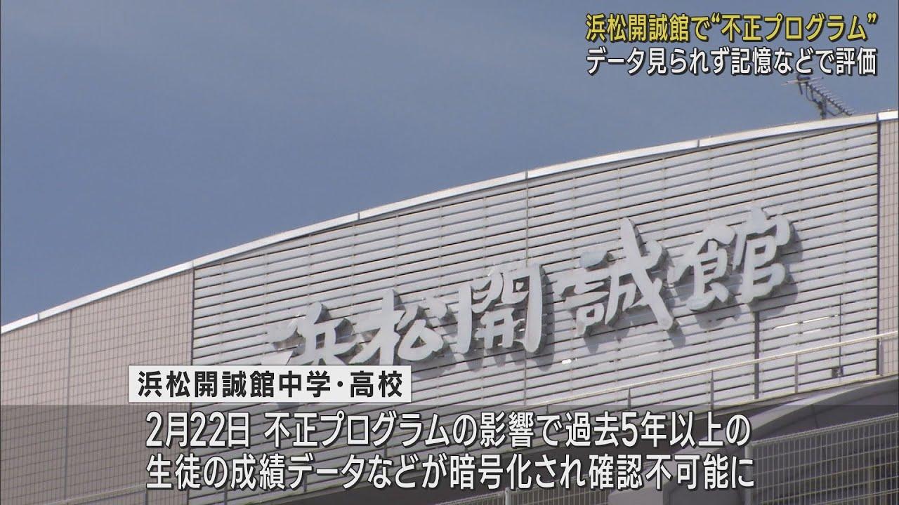 画像: 不正プログラムの影響で成績データ暗号化…教師の記憶などで評価　浜松開誠館中学・高校 youtu.be