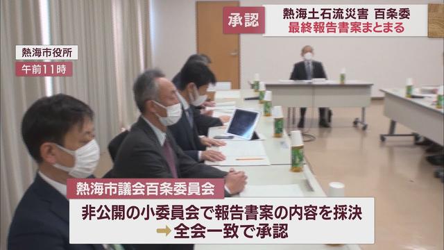 画像: 【熱海土石流災害】市議会百条委員会「市長や市当局の対応に問題があった」とする最終報告書を全会一致で承認 静岡・熱海市 youtu.be