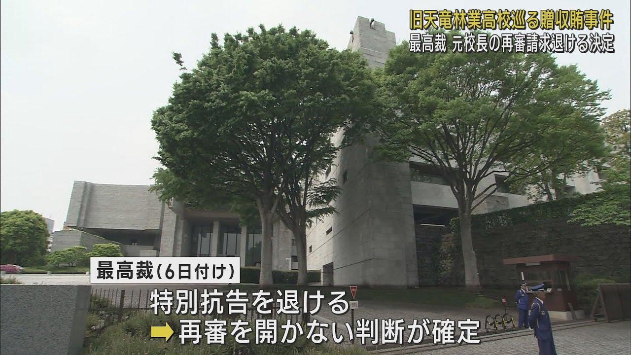 画像: 旧天竜林業高校巡る贈収賄事件　元校長の再審開始求めた特別抗告を退ける決定　最高裁 youtu.be