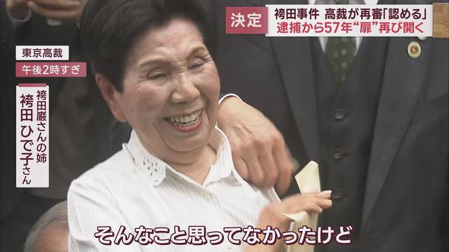 画像: 袴田事件再審決定の日・ドキュメント～57年闘い続けたひで子さん「本当にうれしい」 youtu.be