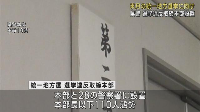 画像: 4月の統一地方選挙を前に選挙違反の取締本部を設置・ポスターの掲示違反などすでに14件の警告が 静岡県警 youtu.be