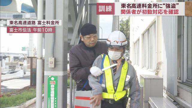 画像: 東名高速の料金所で防犯訓練 警察への通報手順を確認しカラーボールを投げる練習を実施 静岡・富士市 youtu.be